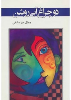 دو چراغ آبی روشن